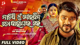 nachibi mun joudina to bahaghara re full video humane sagar omm u0026 aishwarya odianews 24