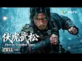 Download Lagu Multi SUB【武侠/动作】《伏虎武松 Hero in Troubled Times》武松路见不平卷入纷争，誓以热血粉碎辽人阴谋 | Full Movie | 袁福福 / 闫佳颖 / 张亚奇