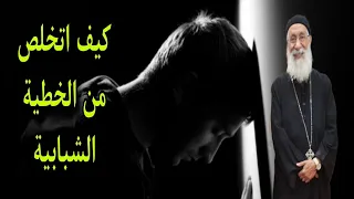 كيف اتخلص من الخطية الشبابية اسأل ابونا ارميا بولس 