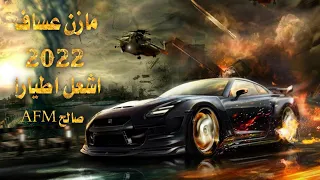 مازن عساف اطيارا كرمال الله ي لله اسمع اشعل اطيارة صالح    دندنها
