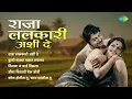 Download Lagu राजा ललकारी अशी दे | Raja Lalkari Ashi De | Tyagraj Khadilkar,Shakuntala Jadhav | Old Marathi Songs