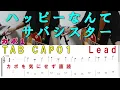 ハッピーなんて リードギターを弾いてみた。 サバシスター with TAB  Happy life for your better Sabasister guitar cover