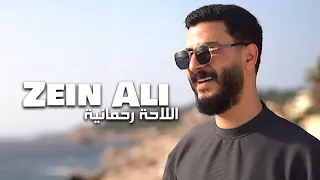Zein Ali El Laha Rahmania Official Music Video زين علي اللاحة رحمانية 