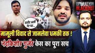 Loni MLA Nand Kishor Gurjar को जान से मारने की धमकी! Viral Video पर FIR | Ghaziabad News