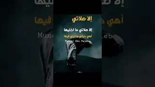 مشاري العفاسي الا صلاتي مااخليها   دندنها