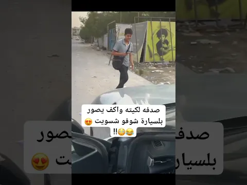 صدفة لكيته واكف يصور بلسيارة 🤣🙀شوفو شسويت الة 😅✨ #اكسبلور_explore #العراق #funnyvideo