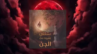 رواية عشقني عفريت من الجن الفصل الاول  رواية عشقني عفريت من الجن الفصل الاول