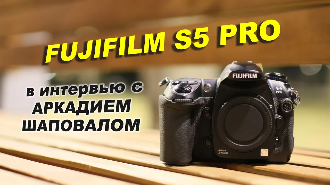 Fujifilm FinePix S5 Pro – обзор от Радоживы