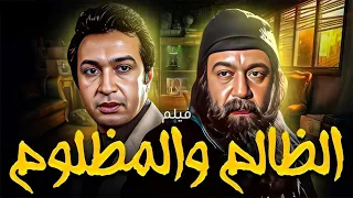 أبرز لحظات فيلم الظالم والمظلوم من البداية للنهاية 