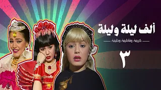 مسلسل ألف ليلة وليلة كريمة وحليمة وفاطيمة الحلقة الثالثة Alf Layla Wa Layla Series 
