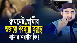 রুমমেট স্বামীর অজান্তে পরকীয়া করছে! আমার করনীয় কি ? Mustafiz Rahmani