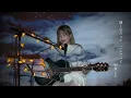 ベテルギウス / 優里 Cover by 野田愛実(NodaEmi)