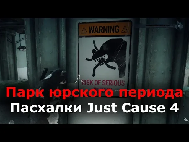 Пасхалки Just Cause 4 - Парк юрского периода (Jurassic park)