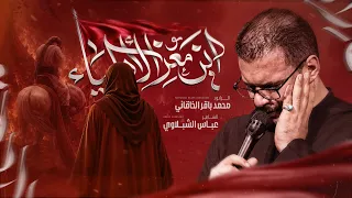 اين معز الاولياء   محمد باقر الخاقاني   حسينية غريب طوس عليه السلام دندنها