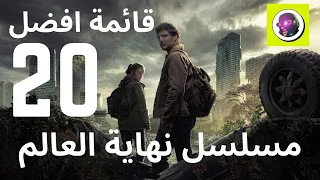 قائمة 20 مسلسل ا عن نهاية العالم يجب عليك مشاهدتها الآن 