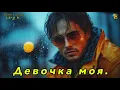 Lagu Девочка моя.  (Новинка 2025)