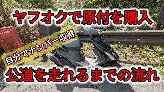 ヤフオクで原付バイク購入　自分でナンバー収得公道を走れるまでの流れ