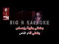 Download Lagu Sherine - El Watar El Hassas KARAOKE  | الوتر الحساس كاريوكي - شيرين