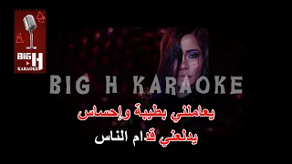 Sherine El Watar El Hassas KARAOKE الوتر الحساس كاريوكي شيرين 