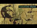 Арсен Мірзоян feat Олег Собчук - Іграшкова зброя [Lyric Video]
