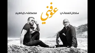 سلطان العماني عوفني 