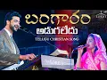 Download Lagu Bangaram Adugaledu | Telugu Christian Song | Raj Prakash Paul | The Lord's Church