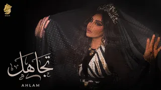 أحلام تجاهل حصريا 2022 Ahlam Tajahal  أحلام تجاهل حصريا 2022 Ahlam Tajahal
