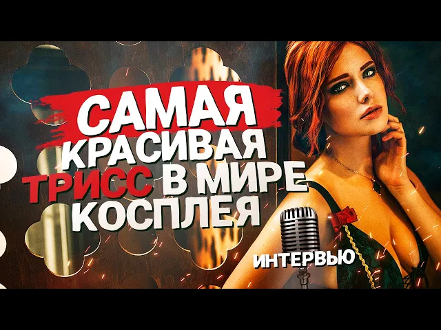 Самая красивая Трисс в мире косплея - интервью с милой и страстной Мирославой Ладовир