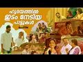 Download Lagu malayalam songs | malayalam song | feel good malayalam songs | new malayalam song #malayalamsongs