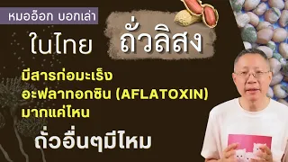 ค่ามาตรฐานของ Aflatoxin ในถั่วลิสงที่กำหนดโดย WHO และ FAO คือเท่าใด และประเทศไทยมีการตรวจพบค่าเฉลี่ยเท่าไหร่