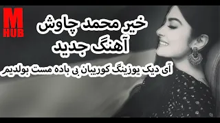 Khair Muhammad Chavosh Atash Parast خیر محمد چاوش ــ آتش پرست 