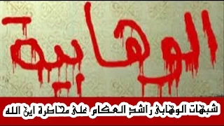 أقوى المناظرات بين الصوفية الاشاعرة وبين الوهابية المجسمة المشبهة موضوع المناظرة فى العقيدة 