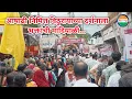 Download Lagu आषाढी निमित्त विठुरायाच्या दर्शनाला भक्तांची मांदियाळी... #hindnews #marathi #aashadhiekadashi