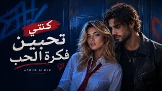 كنتي تحبين فكرة الح ب         إحساس رجل    دندنها