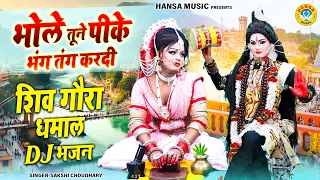 शिव गौरा की DJ झांकी भजन ~ भोले तूने पीके भंग तंग करदी | Shiv Parvati Jhanki Bhajan #Jhanki |