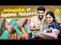 😍👶🏻எங்களுக்கு குழந்தை பிறந்தாச்சு🤱🏻#aswincharu #viral #trending #baby #delivery #newbaby #family 