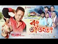 Lagu RONG TONG TONG TONG | Boron Bikash | Dipkesh Borgohain | Jayanta Sonowal | Gamusa 2026