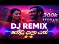 Download Lagu Jodu dala Yan DJ Remix (ජෝඩු දාලා යන්)|NEW SINHALA DJ REMIX|NEW TRENDING DJ|@gajindufonseka299