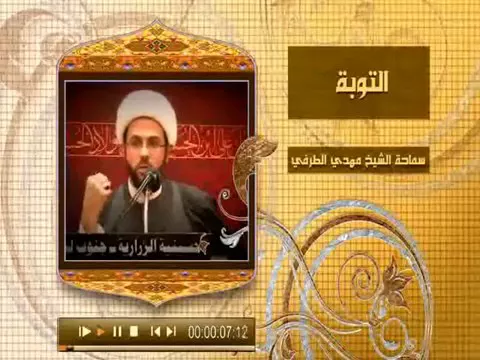 التوبة - سماحة الشيخ مهدي الطرفي