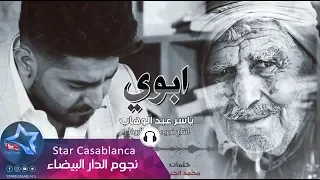 ياسر عبد الوهاب   موال ابوي  حصريا                                                       دندنها
