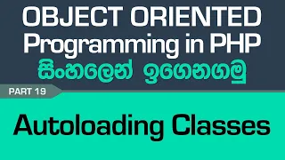 Autoloading Classes - PHP Object Oriented Programming in Sinhala