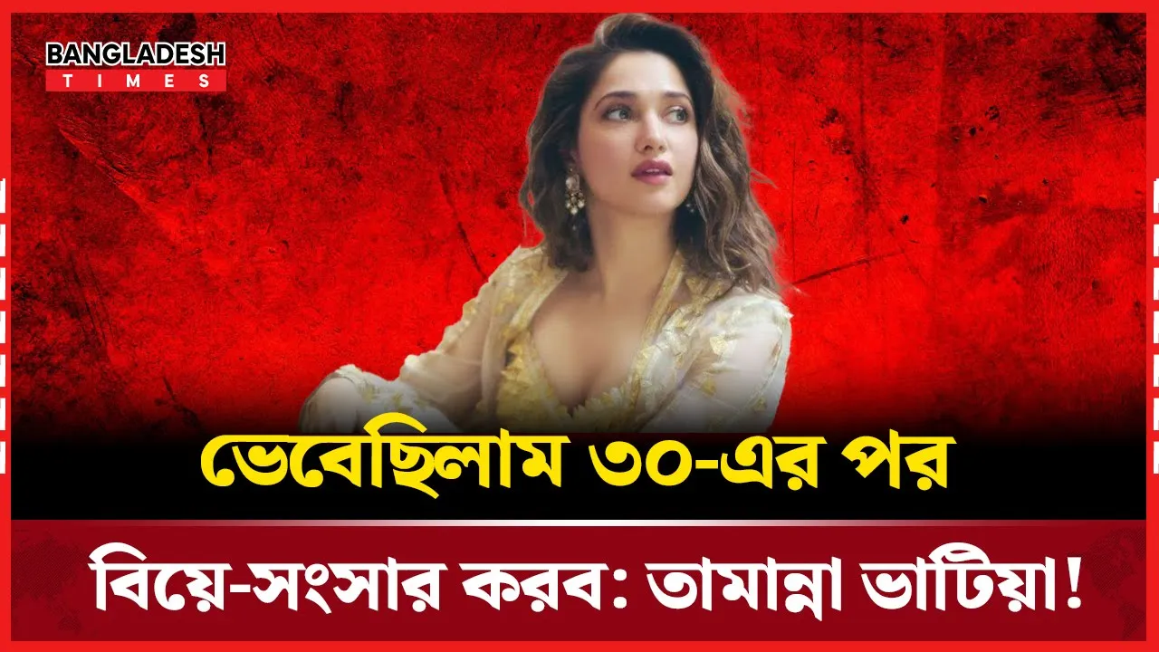 ৩০-এর পর সংসার শুরু করব , তামান্না ভাটিয়ার ব্যক্তিগত পরিকল্পনা!