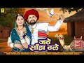 Download Lagu Jate Sanjh Dhale | जठे साँझ ढले  | Dinesh Dewasi Isha Bhati | Veeru Sunita
