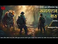 Download Lagu অমাবস্যার রাত! (অখন্ড) | Horror Adventure! | Bimal-Kumar | Hemendra Kumar Ray | Bengali Audio Story