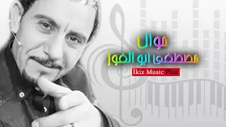 الفنان مصطفى ابو الفوز موال عميانة 