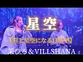 Lagu 七夕の日、7月7日【星空🌌/VILLSHANA\u0026茉ひる】※詳しくは概要欄をご覧下さい！#茉ひる #まひる #mahiru #星空 #七夕 #villshana #7月7日
