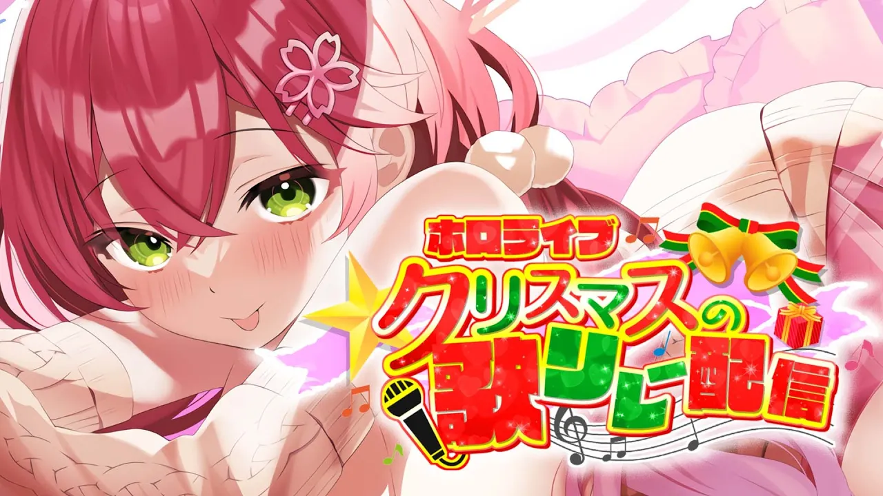 【  #ホロクリスマス歌枠リレー 】ラスト?歌うぞぉおおお！大トリとかいうプレッシャーは禁止します。?【ホロライブ/さくらみこ】