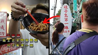 【讓韓國美女崩潰的社子島第一辣】辣王忠老闆親自踢館/下半身竟出現灼熱感 THE KING