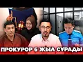 ІЛИЯС ПЕН АҚТОТЫНЫҢ СОТЫ: ПРОКУРОР 6 ЖЫЛ СҰРАДЫ