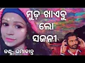 Lagu Mud Khaibu Lo Sajani || Umakant Barik || Sambalpuri Song